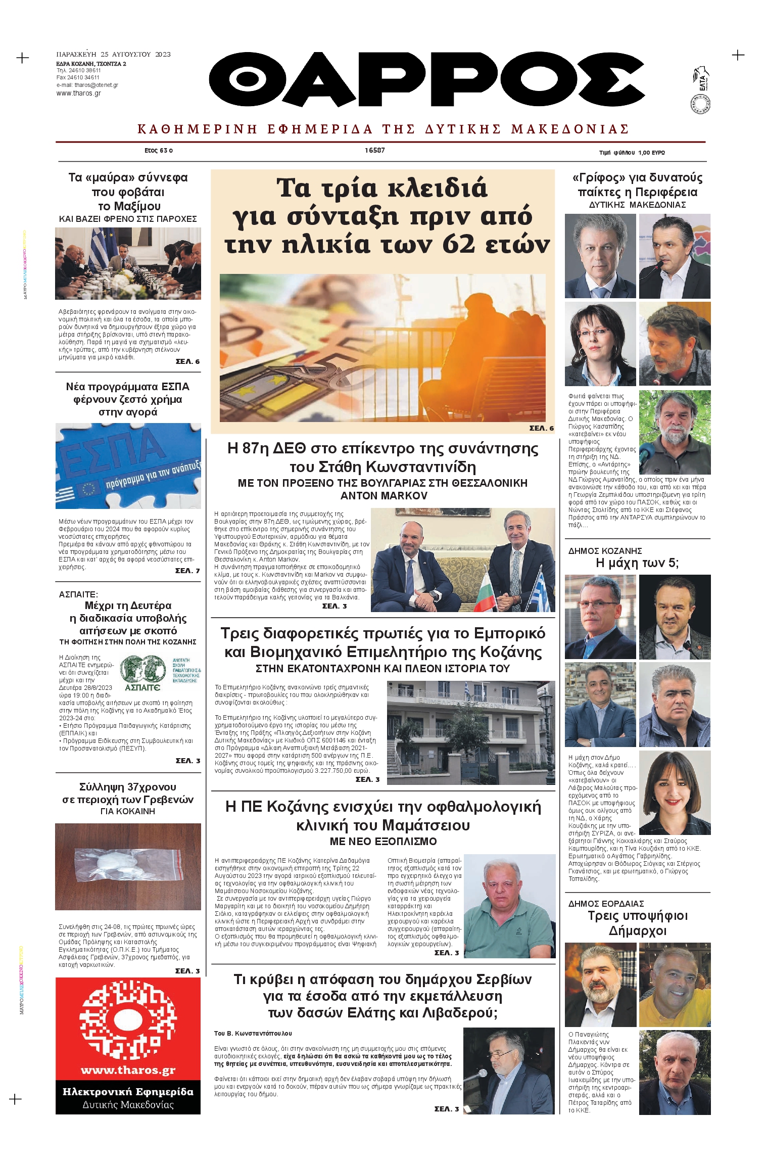 ΘΑΡΡΟΣ ΔΥΤΙΚΗΣ ΜΑΚΕΔΟΝΙΑΣ