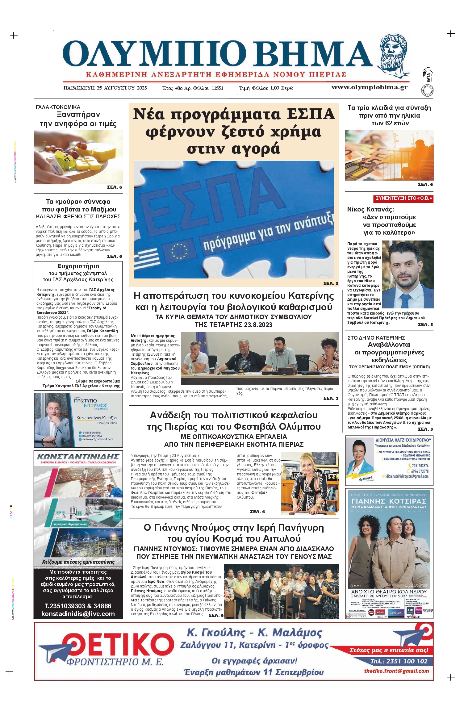 ΟΛΥΜΠΙΟ ΒΗΜΑ ΠΙΕΡΙΑΣ