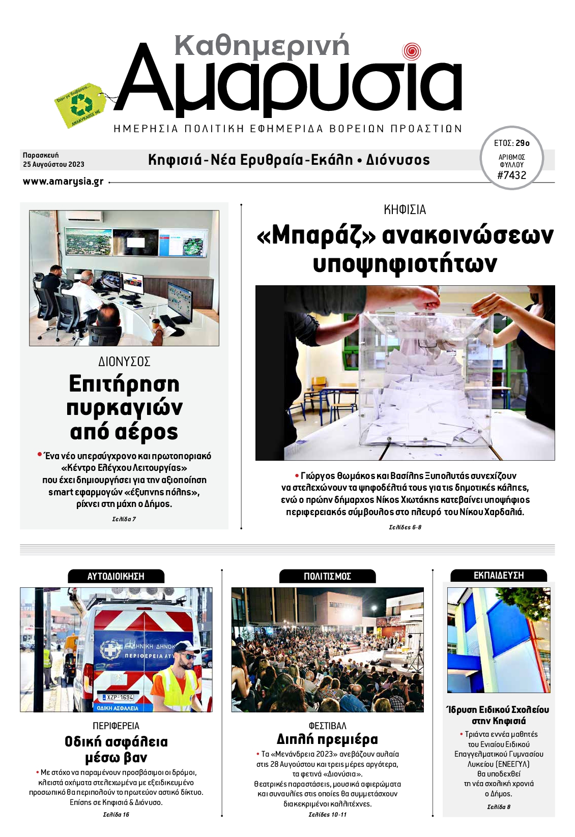 ΑΜΑΡΥΣΙΑ ΑΜΑΡΟΥΣΙΟΥ