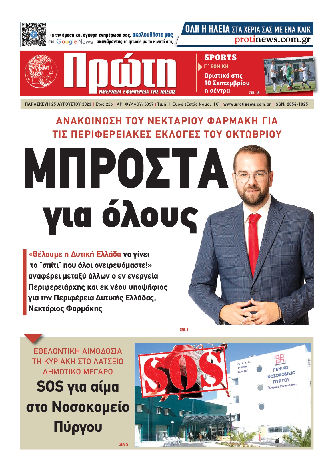 ΠΡΩΤΗ ΗΛΕΙΑΣ