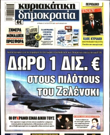 ΚΥΡΙΑΚΑΤΙΚΗ ΔΗΜΟΚΡΑΤΙΑ