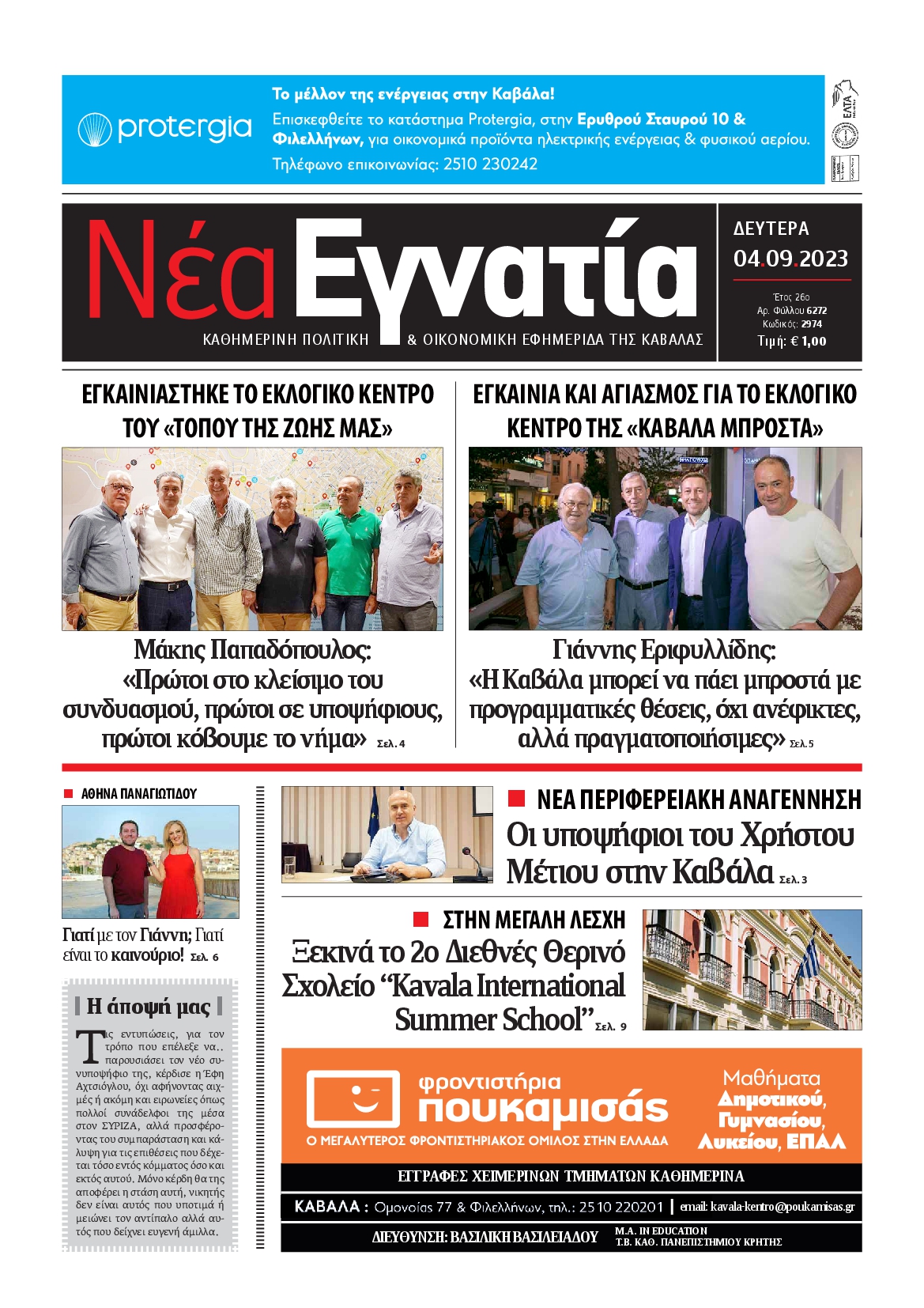 ΝΕΑ ΕΓΝΑΤΙΑ ΚΑΒΑΛΑΣ