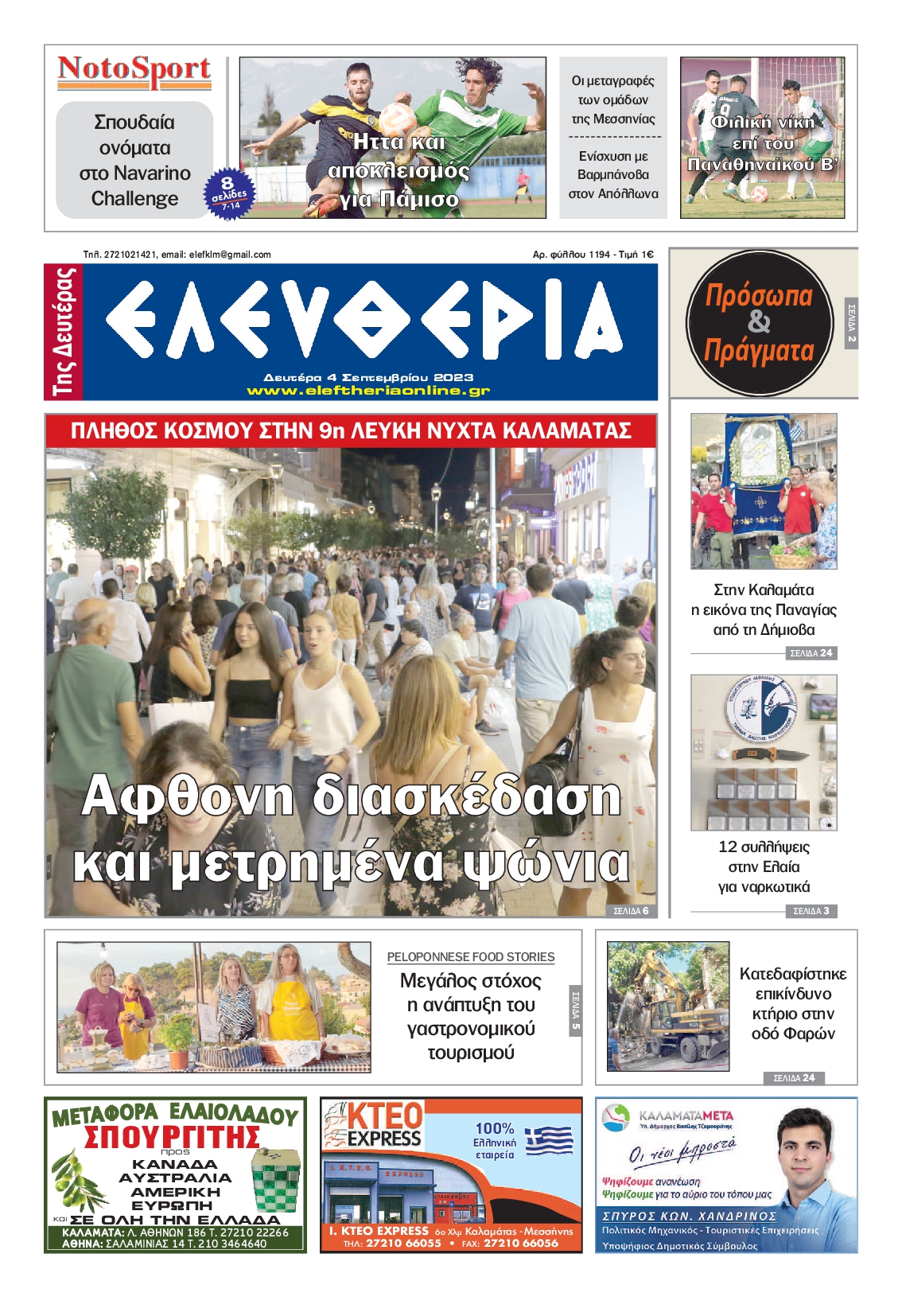 ΕΛΕΥΘΕΡΙΑ ΚΑΛΑΜΑΤΑΣ