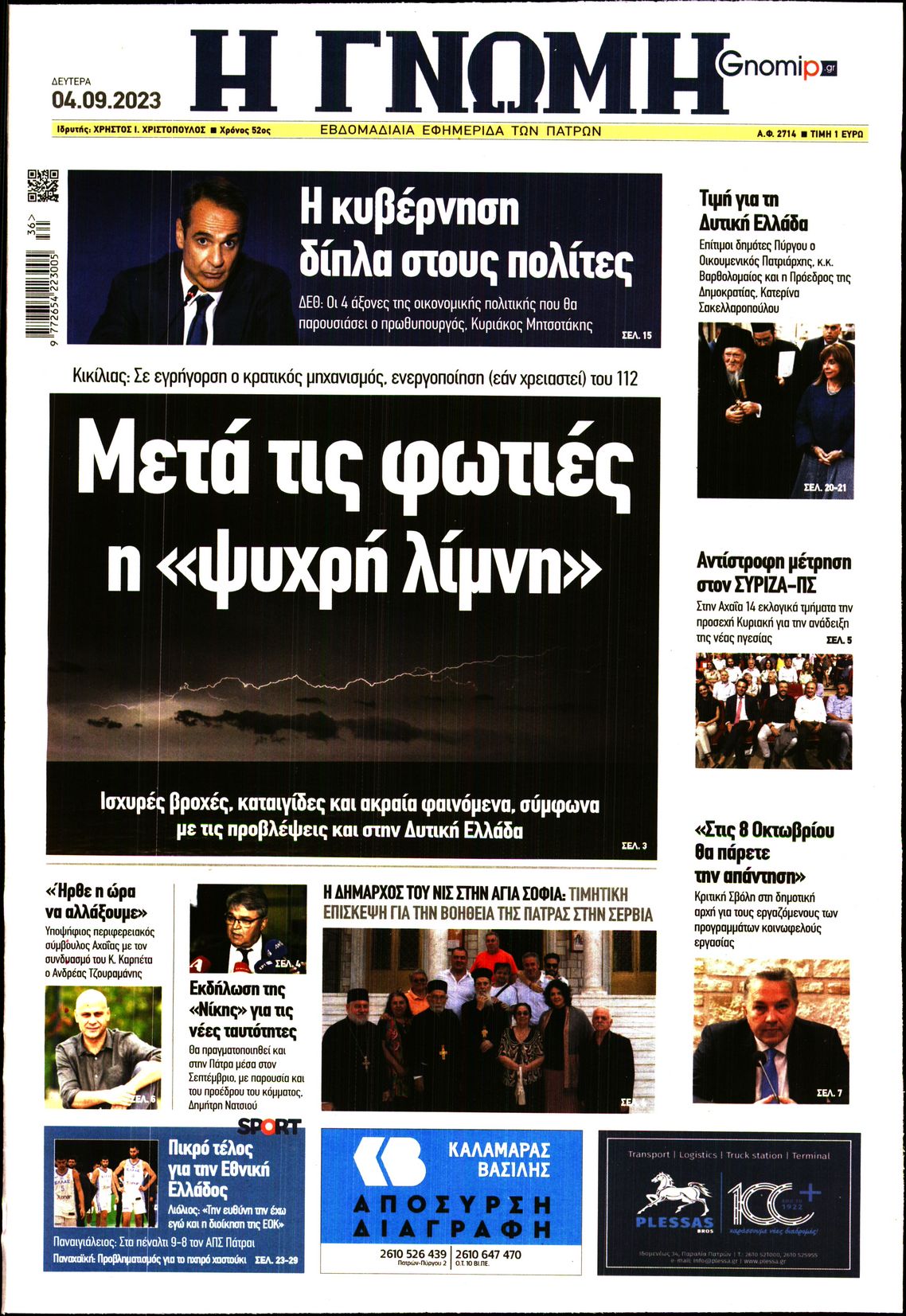 ΓΝΩΜΗ ΠΑΤΡΩΝ