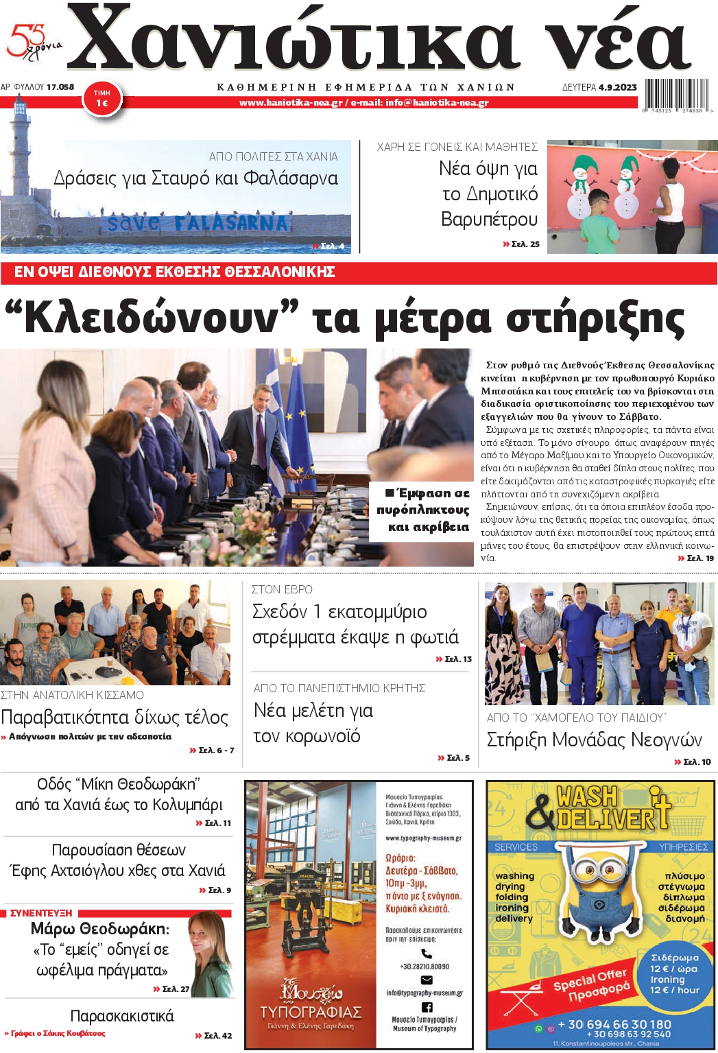 ΧΑΝΙΩΤΙΚΑ ΝΕΑ