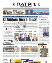 ΠΑΤΡΙΣ ΗΡΑΚΛΕΙΟΥ