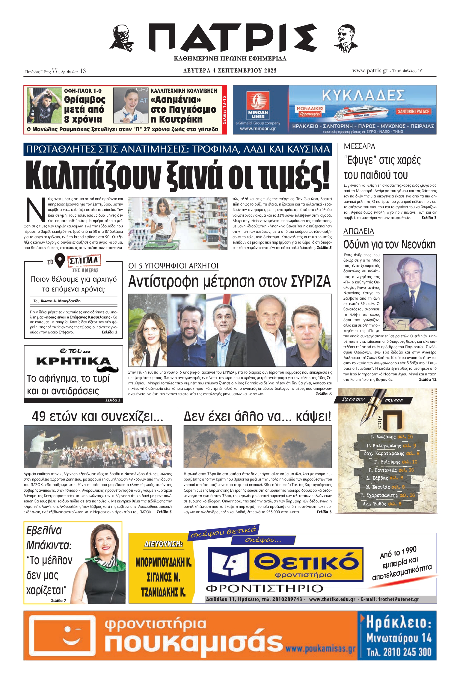 ΠΑΤΡΙΣ ΗΡΑΚΛΕΙΟΥ