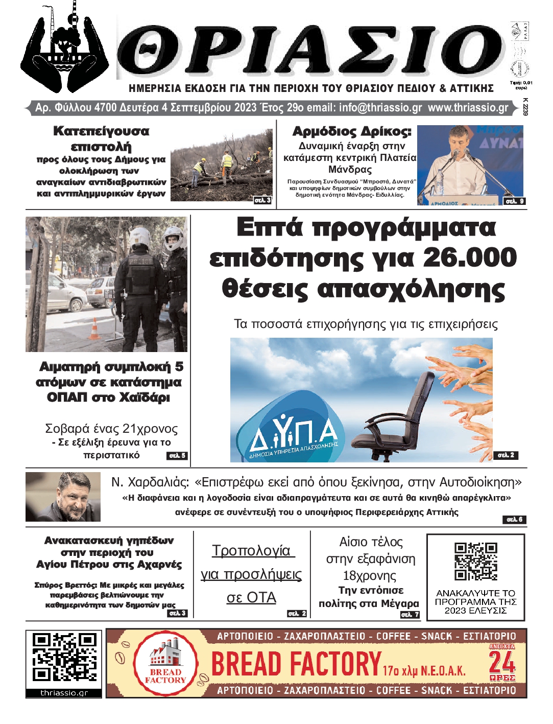 ΘΡΙΑΣΙΟ