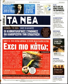 ΤΑ ΝΕΑ