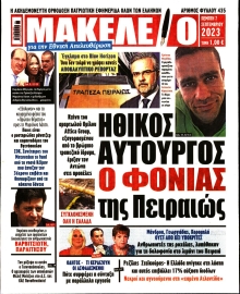 ΜΑΚΕΛΕΙΟ