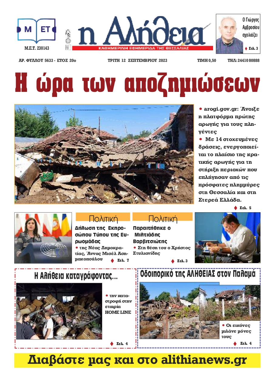 Η ΑΛΗΘΕΙΑ ΘΕΣΣΑΛΙΑΣ
