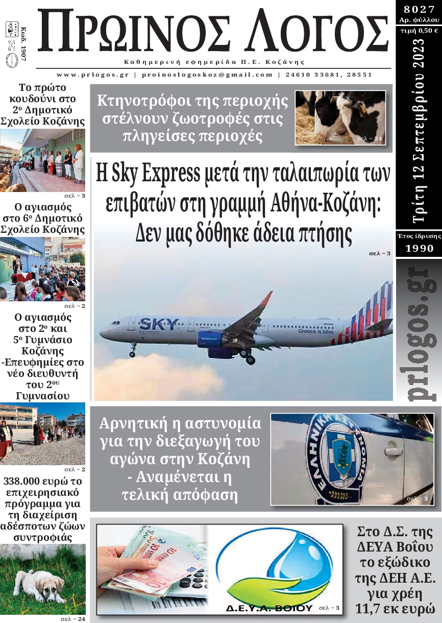 ΠΡΩΙΝΟΣ ΛΟΓΟΣ ΚΟΖΑΝΗΣ