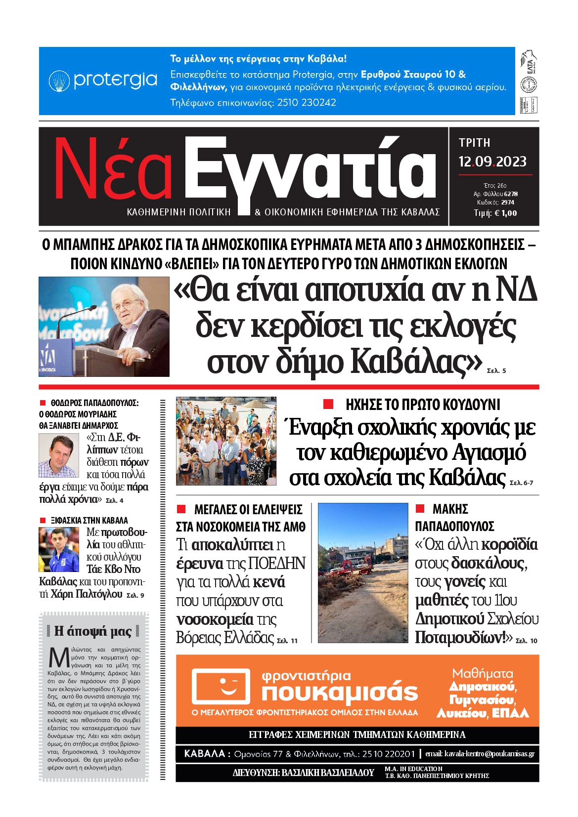 ΝΕΑ ΕΓΝΑΤΙΑ ΚΑΒΑΛΑΣ