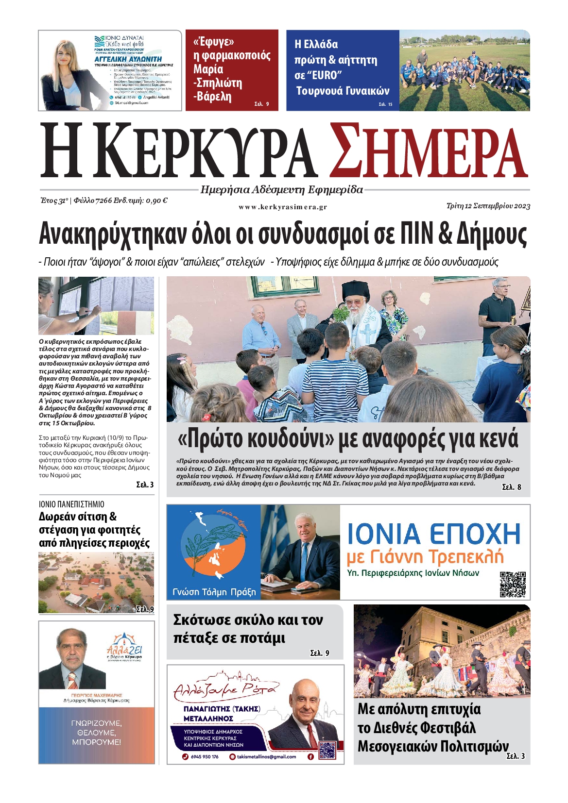 Η ΚΕΡΚΥΡΑ ΣΗΜΕΡΑ
