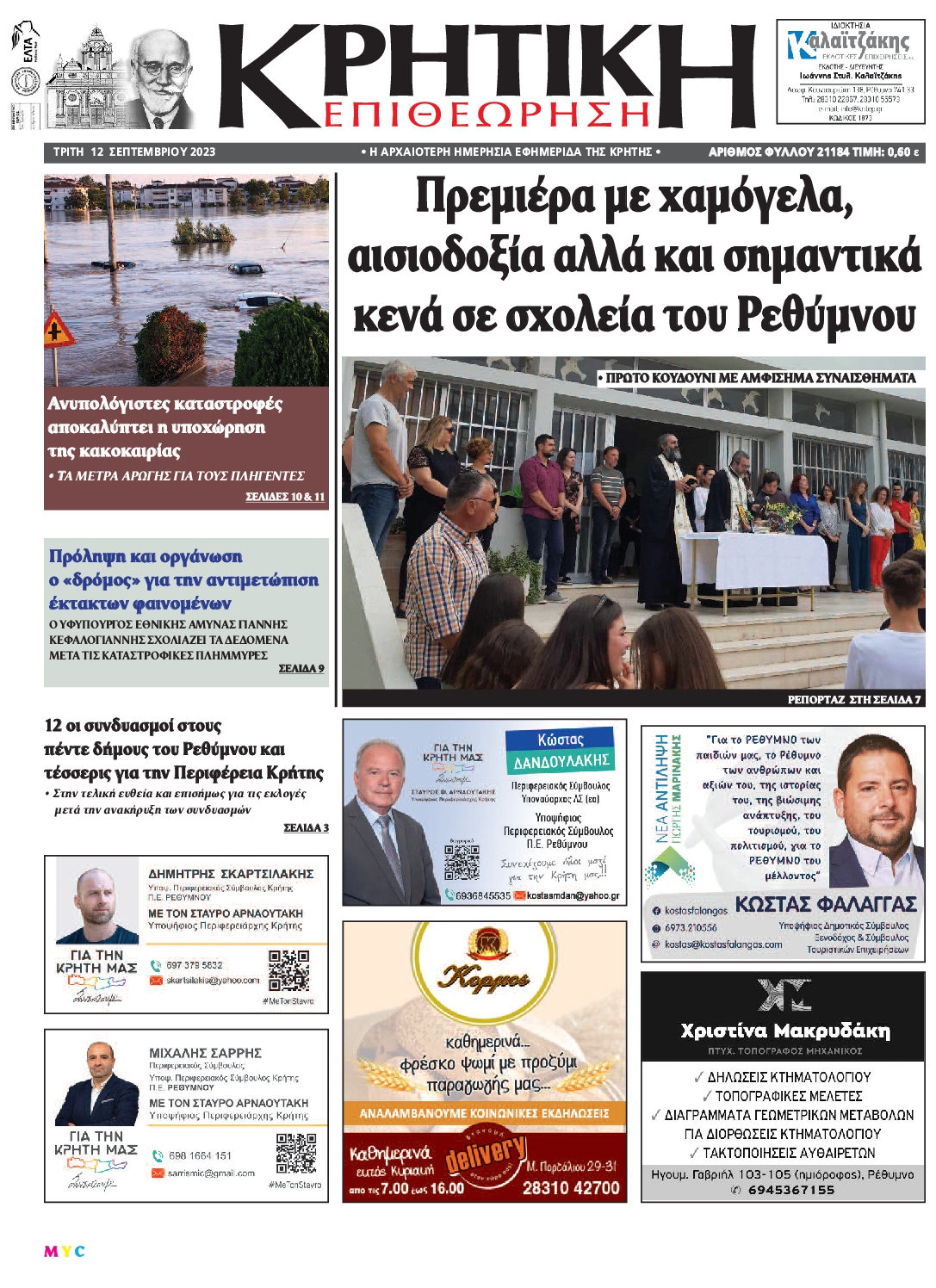 ΚΡΗΤΙΚΗ ΕΠΙΘΕΩΡΗΣΗ