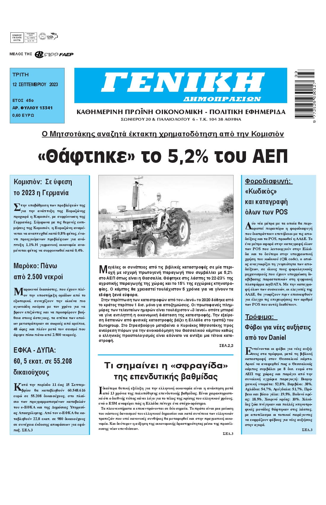 ΓΕΝΙΚΗ ΔΗΜΟΠΡΑΣΙΩΝ