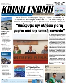 ΚΟΙΝΗ ΓΝΩΜΗ ΚΥΚΛΑΔΩΝ