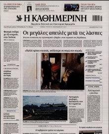 ΚΑΘΗΜΕΡΙΝΗ
