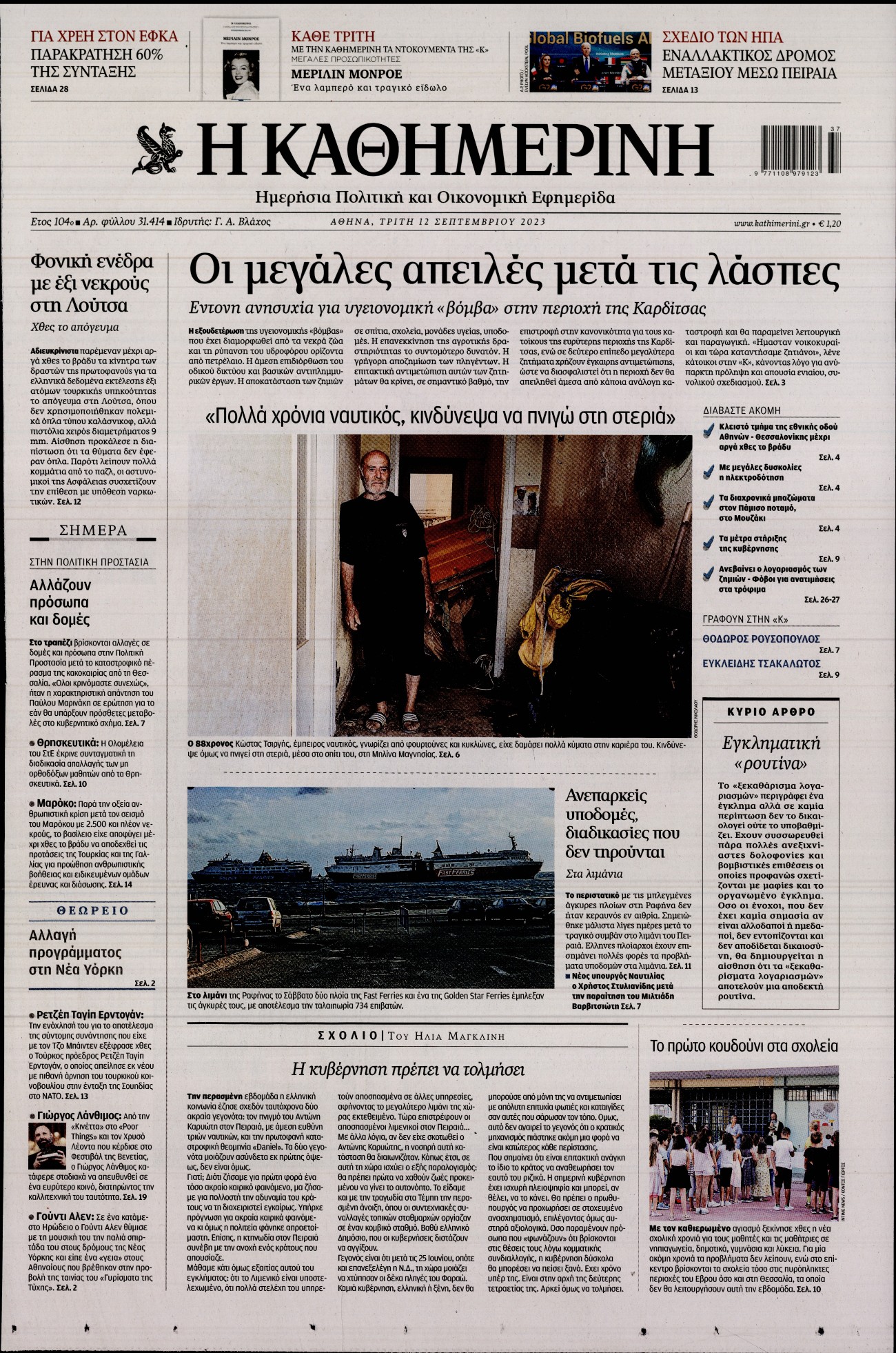 ΚΑΘΗΜΕΡΙΝΗ