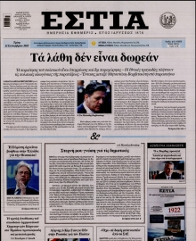 ΕΣΤΙΑ