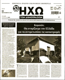 ΗΧΩ ΤΩΝ ΔΗΜΟΠΡΑΣΙΩΝ