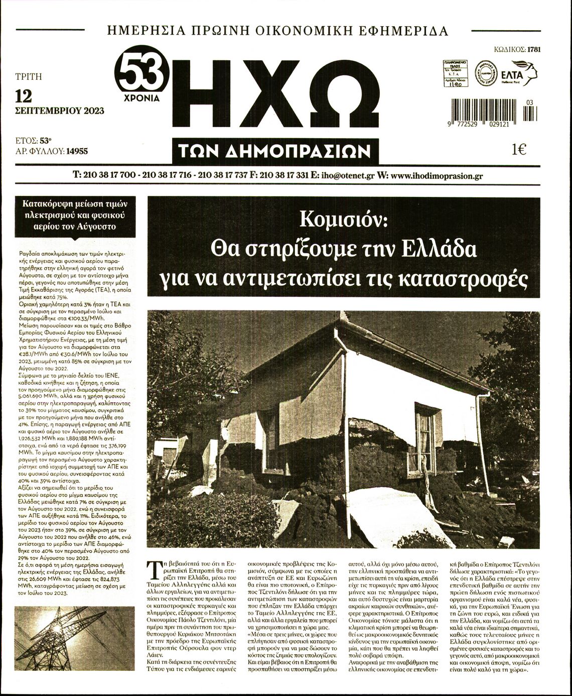ΗΧΩ ΤΩΝ ΔΗΜΟΠΡΑΣΙΩΝ