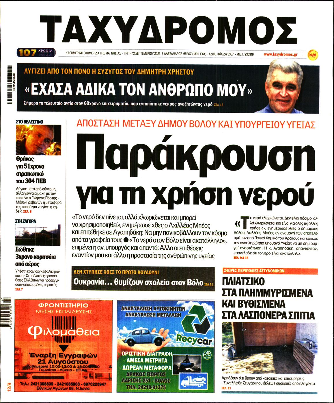 ΤΑΧΥΔΡΟΜΟΣ ΜΑΓΝΗΣΙΑΣ