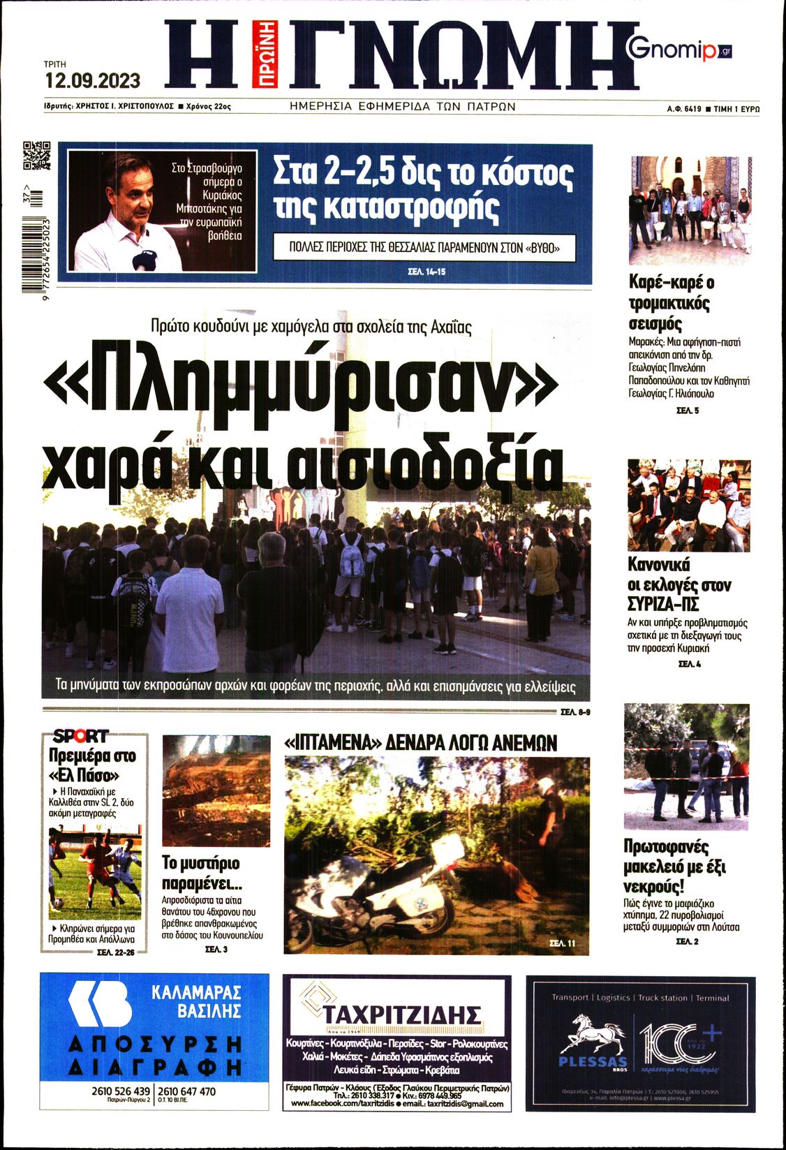 ΓΝΩΜΗ ΠΑΤΡΩΝ