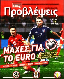 ΕΛΕΥΘΕΡΟΣ ΤΥΠΟΣ_ΠΡΟΒΛΕΨΕΙΣ