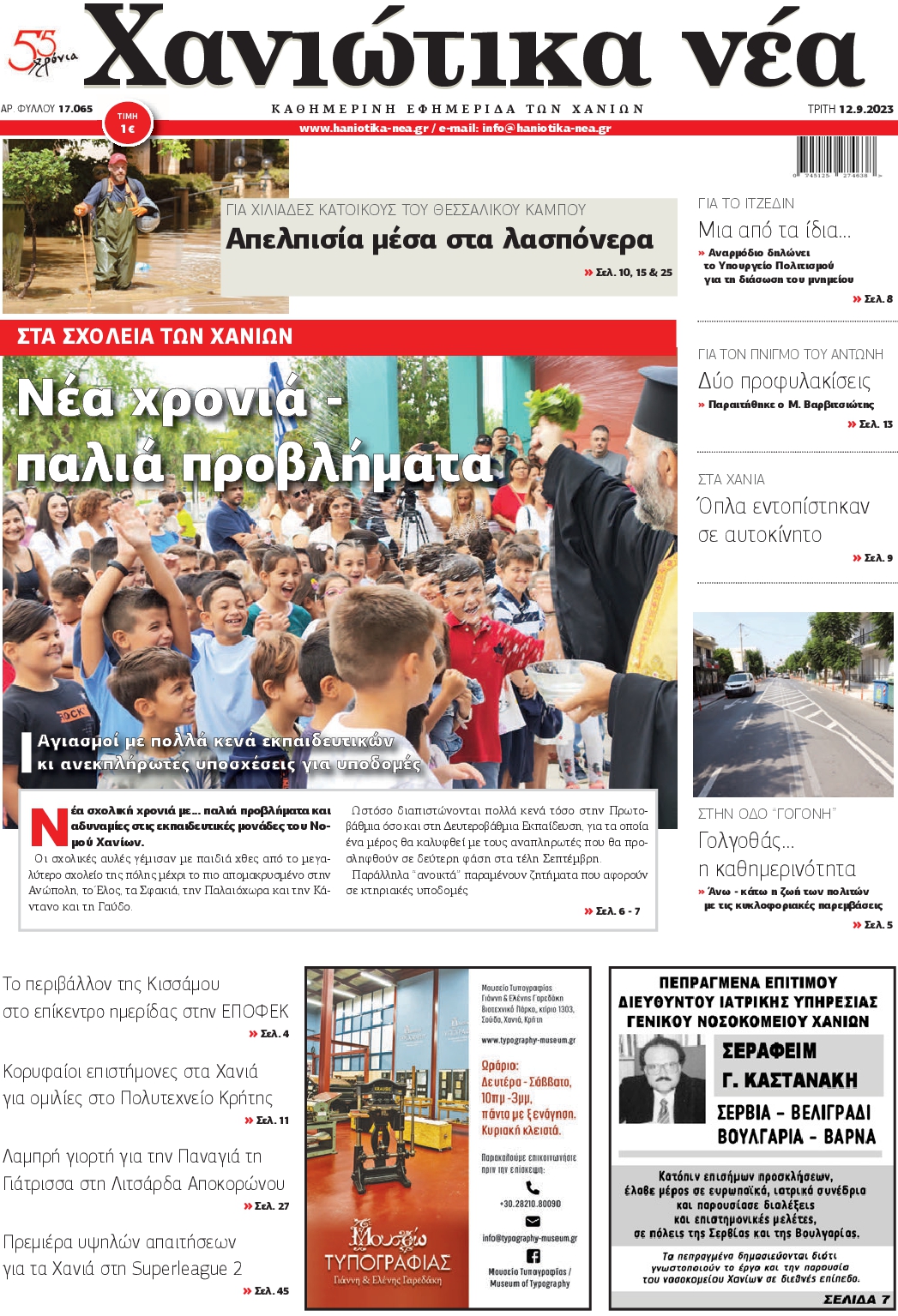 ΧΑΝΙΩΤΙΚΑ ΝΕΑ