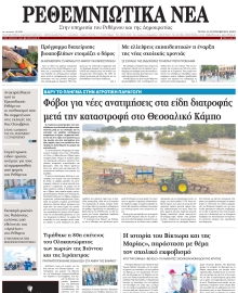 ΡΕΘΕΜΝΙΩΤΙΚΑ ΝΕΑ