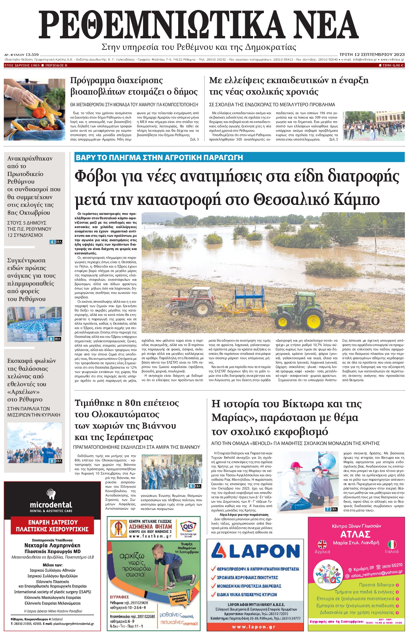 ΡΕΘΕΜΝΙΩΤΙΚΑ ΝΕΑ
