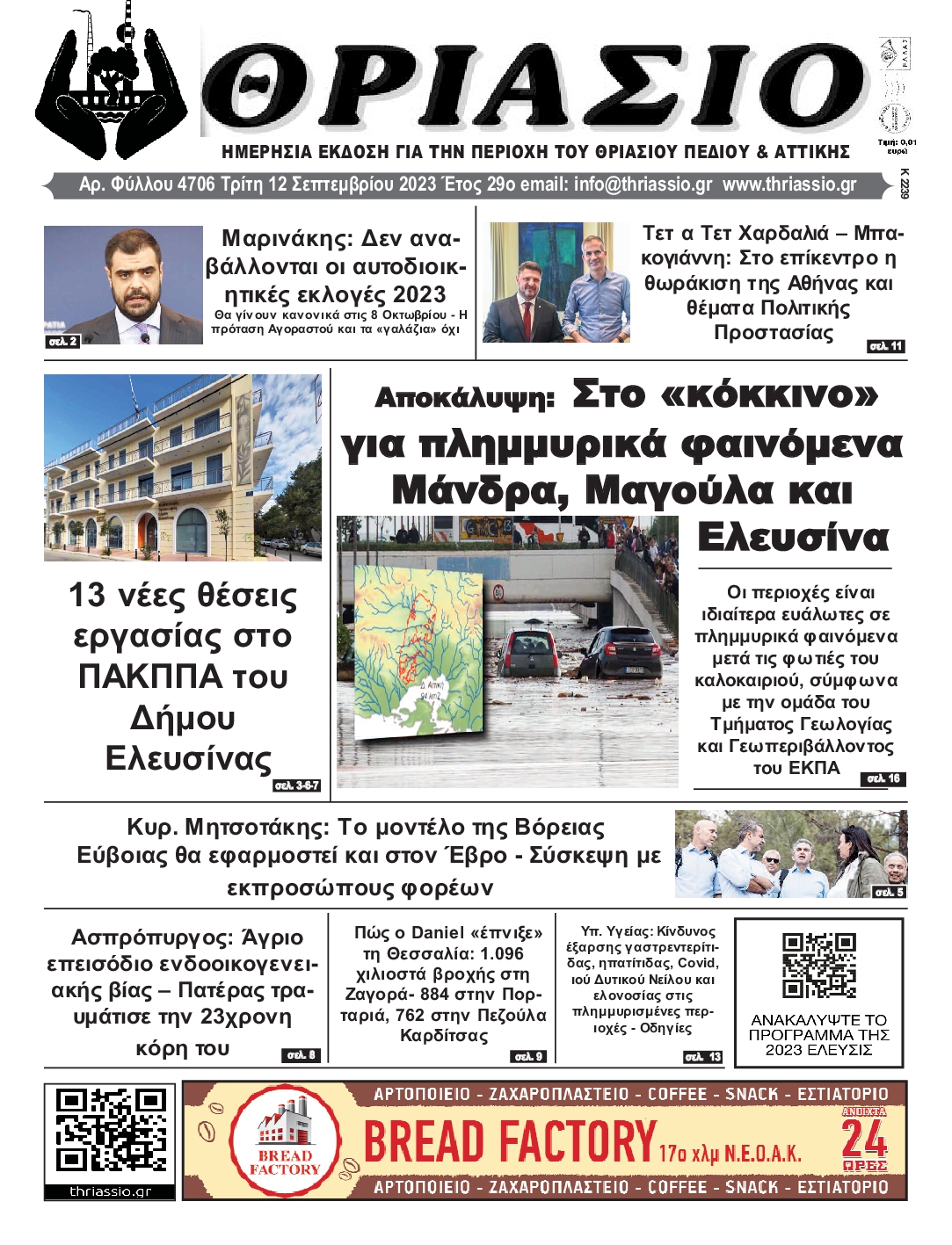 ΘΡΙΑΣΙΟ
