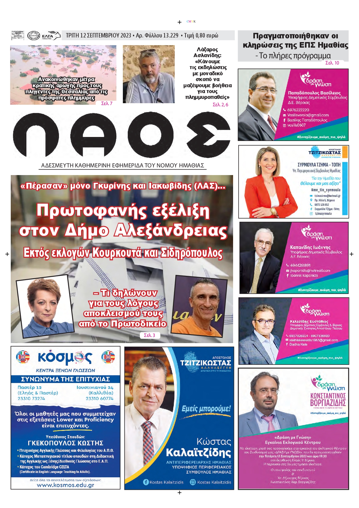 ΛΑΟΣ ΗΜΑΘΙΑΣ