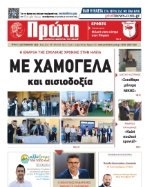 ΠΡΩΤΗ ΗΛΕΙΑΣ