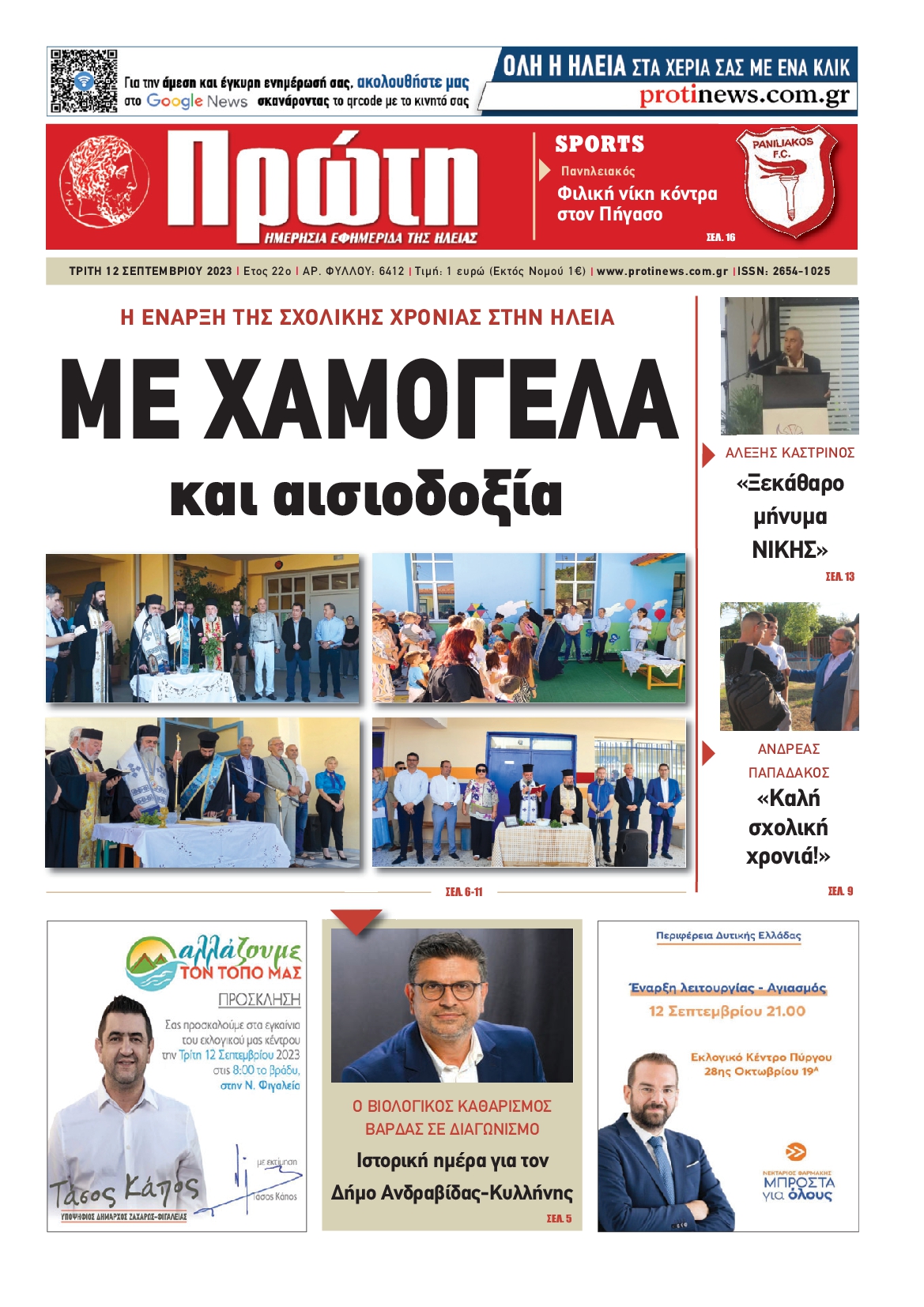 ΠΡΩΤΗ ΗΛΕΙΑΣ