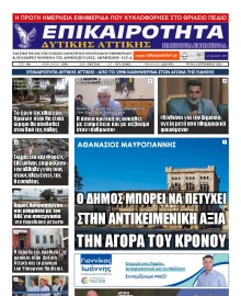 ΕΠΙΚΑΙΡΟΤΗΤΑ ΔΥΤΙΚΗΣ ΑΤΤΙΚΗΣ
