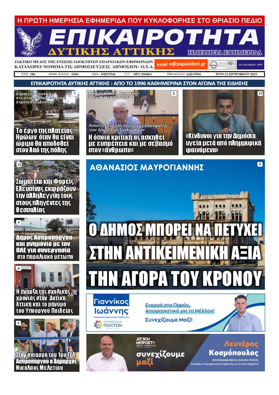 ΕΠΙΚΑΙΡΟΤΗΤΑ ΔΥΤΙΚΗΣ ΑΤΤΙΚΗΣ