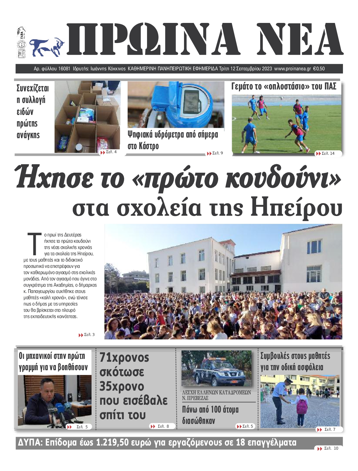 ΠΡΩΙΝΑ ΝΕΑ ΙΩΑΝΝΙΝΩΝ