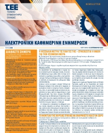 ΤΕΕ NEWSLETTER