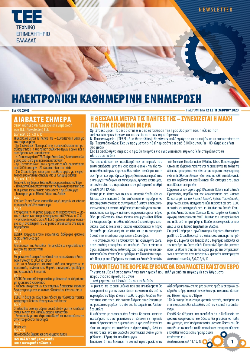 ΤΕΕ NEWSLETTER