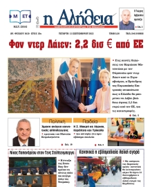Η ΑΛΗΘΕΙΑ ΘΕΣΣΑΛΙΑΣ