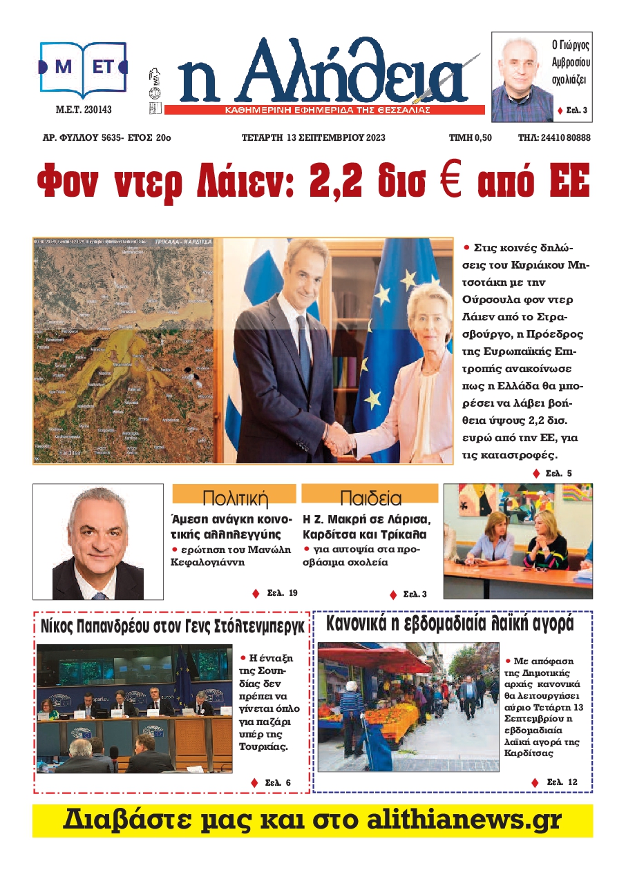 Η ΑΛΗΘΕΙΑ ΘΕΣΣΑΛΙΑΣ