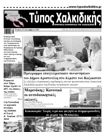 ΤΥΠΟΣ ΧΑΛΚΙΔΙΚΗΣ