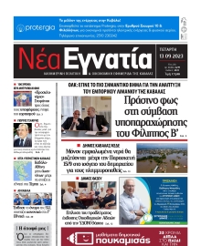 ΝΕΑ ΕΓΝΑΤΙΑ ΚΑΒΑΛΑΣ