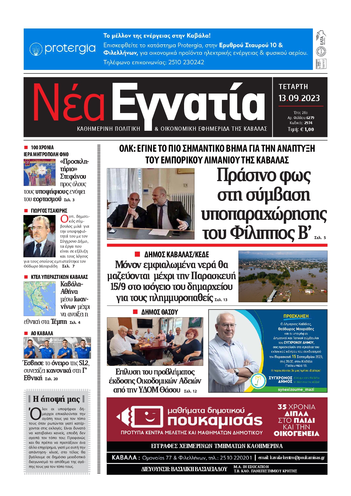 ΝΕΑ ΕΓΝΑΤΙΑ ΚΑΒΑΛΑΣ