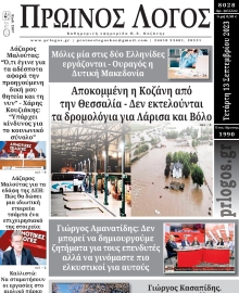 ΠΡΩΙΝΟΣ ΛΟΓΟΣ ΚΟΖΑΝΗΣ