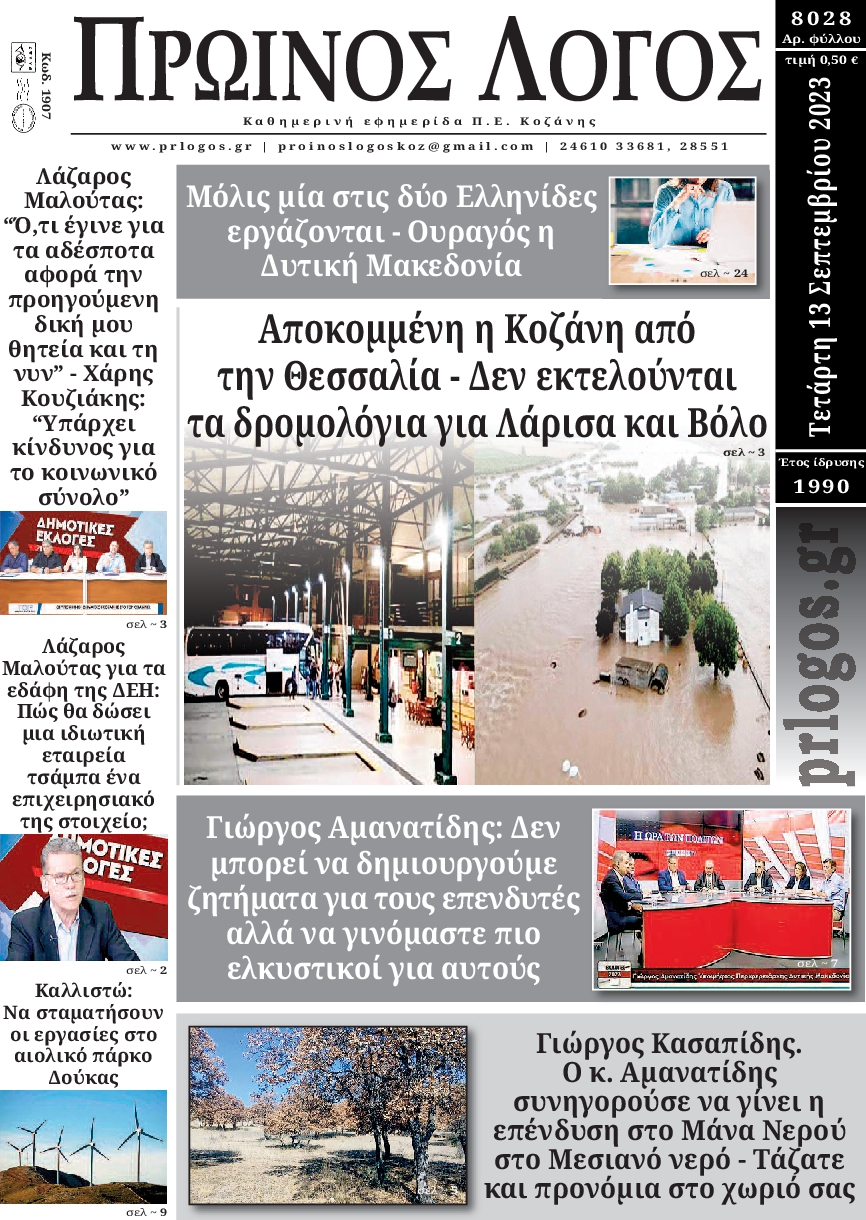 ΠΡΩΙΝΟΣ ΛΟΓΟΣ ΚΟΖΑΝΗΣ