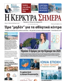 Η ΚΕΡΚΥΡΑ ΣΗΜΕΡΑ