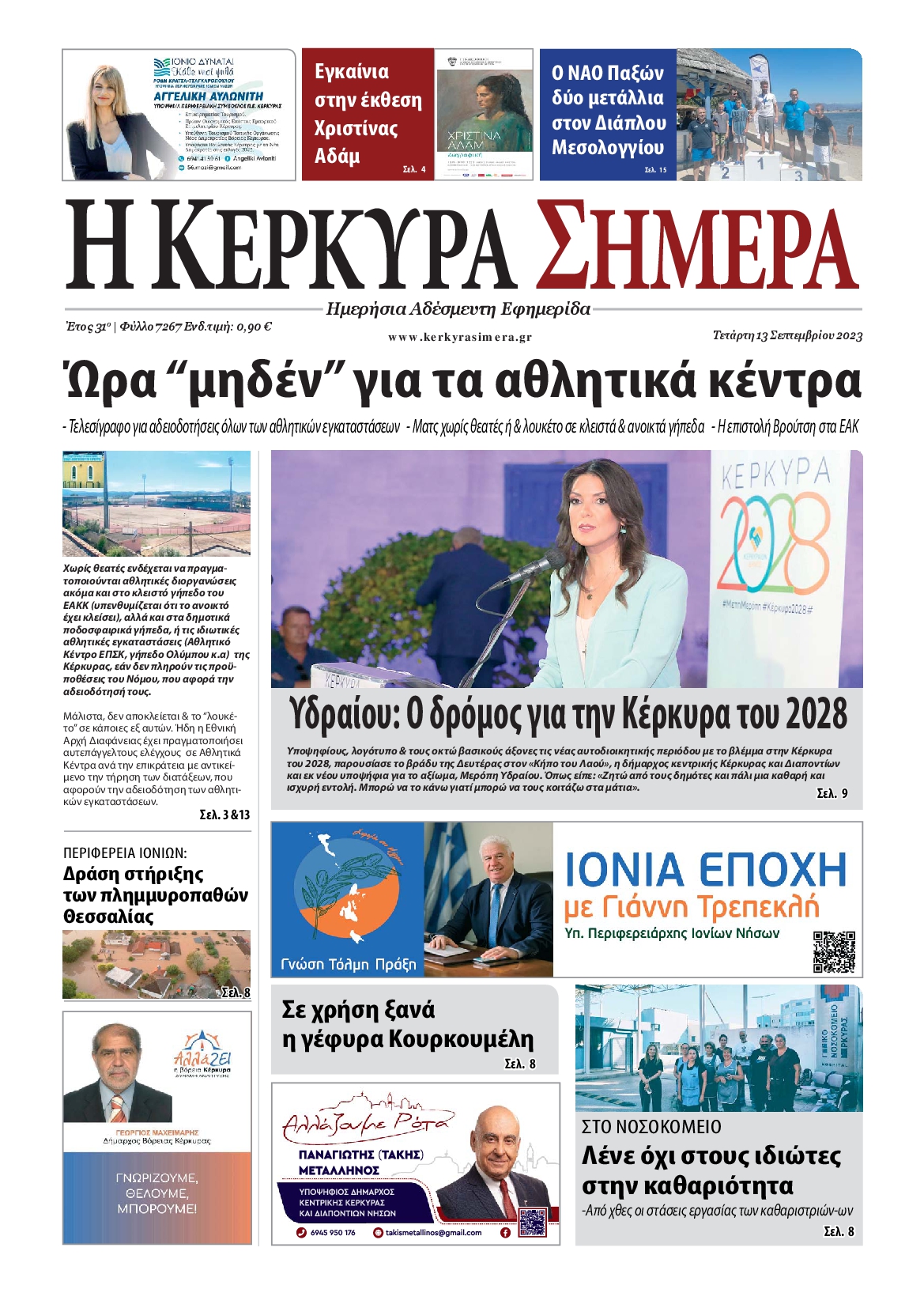 Η ΚΕΡΚΥΡΑ ΣΗΜΕΡΑ